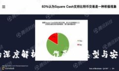 区块链钱包的深度解析：