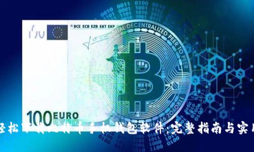 如何轻松下载比特币手机钱包软件：完整指南与实用技巧