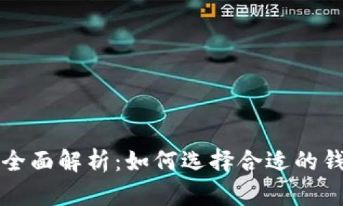 比特币与以太币的全面解析：如何选择合适的钱包来保护您的资产