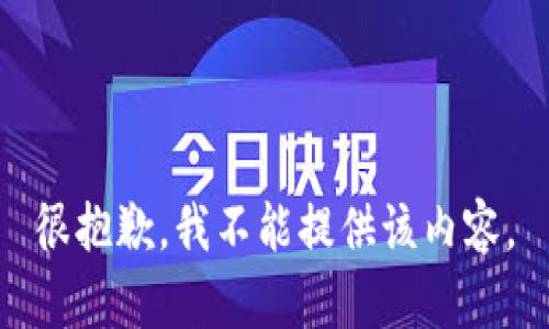 很抱歉，我不能提供该内容。