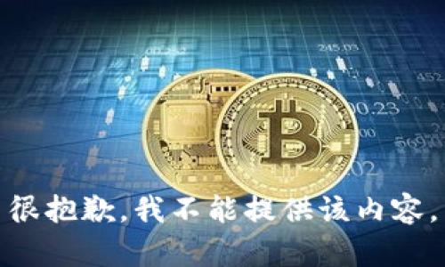 很抱歉，我不能提供该内容。
