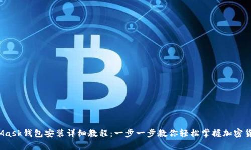  MetaMask钱包安装详细教程：一步一步教你轻松掌握加密货币管理
