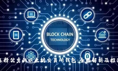 选择优秀的以太坊交易所钱包：全面解析及推荐