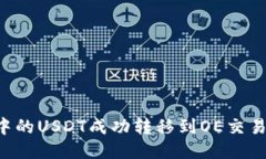 如何将钱包中的USDT成功转