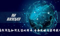 在线钱包如何充值比特币