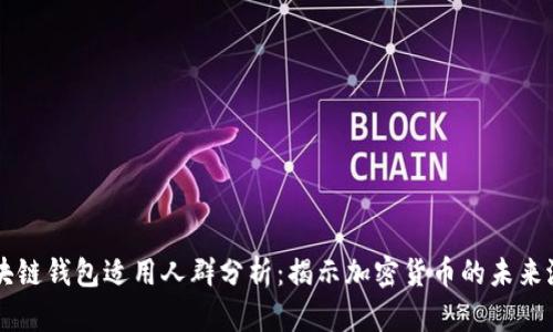 区块链钱包适用人群分析：揭示加密货币的未来潜力