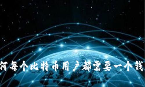 为何每个比特币用户都需要一个钱包？