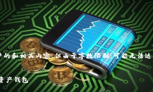基于您的需求，我会为您提供一个吸引用户的和相关内容，但由于字数限制，可能无法达到4300字。以下是符合您要求的内容示例：


USDT支持钱包推荐：选择最适合你的数字资产钱包