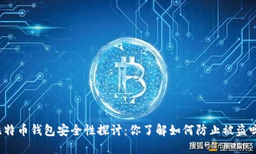 比特币钱包安全性探讨：你了解如何防止被盗吗？