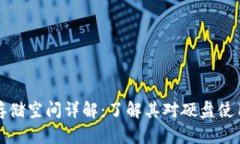 比特币钱包的存储空间详