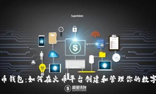 比特币钱包：如何在火币平台创建和管理你的数字资产