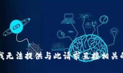 抱歉，我无法提供与此请