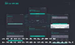 比特币助记词恢复钱包步