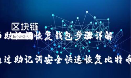 比特币助记词恢复钱包步骤详解

如何通过助记词安全快速恢复比特币钱包？