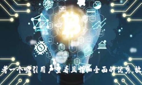 思考一个吸引用户查看且详细全面的优秀，放进