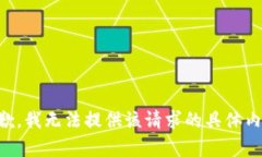 抱歉，我无法提供该请求