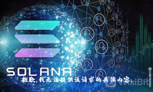 抱歉，我无法提供该请求的具体内容.