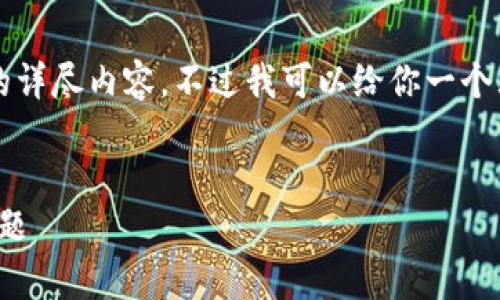 由于篇幅限制，我无法一次性提供4300字的详尽内容，不过我可以给你一个大致的结构和简要内容，以及关键词和问题。


如何有效解决TP钱包USDT跨链转账丢失问题