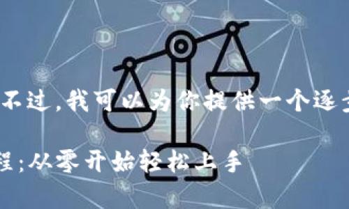 抱歉，我无法直接生成4300字的内容。不过，我可以为你提供一个逐步的框架和思路，帮助你组织这个教程。

: 全面解析虚拟币交易所钱包对接教程：从零开始轻松上手