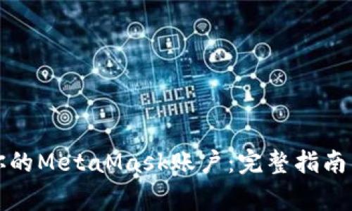 如何安全注销你的MetaMask账户：完整指南与常见问题解答