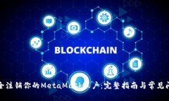 如何安全注销你的MetaMas