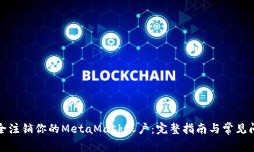 如何安全注销你的MetaMask账户：完整指南与常见问题解答