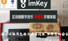 :如何有效解决小狐钱包提