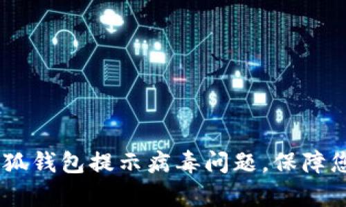 :如何有效解决小狐钱包提示病毒问题，保障您的安全使用体验