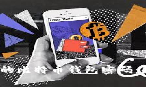  如何应对无法找回的比特币钱包密码：解决方案与防范措施