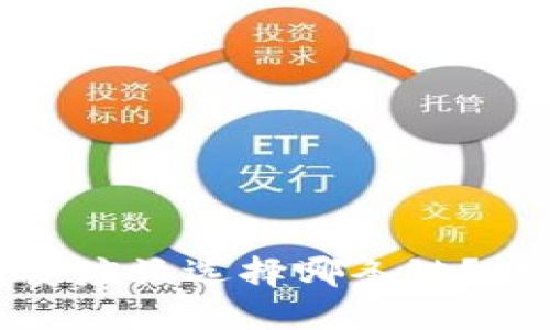 小狐钱包转币安应该选择哪条链？详细指南与建议