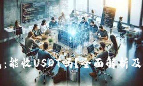 波场钱包：能收USDT吗？全面解析及使用指南