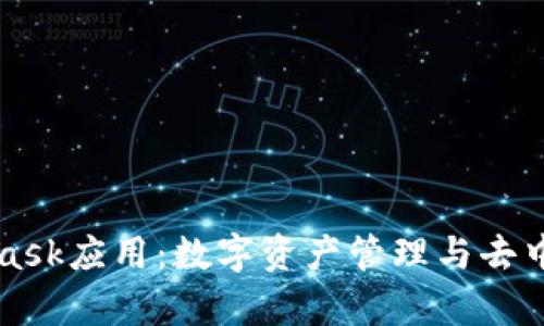 全面解析MetaMask应用：数字资产管理与去中心化应用的桥梁