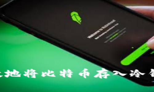 如何安全高效地将比特币存入冷钱包：全面指南