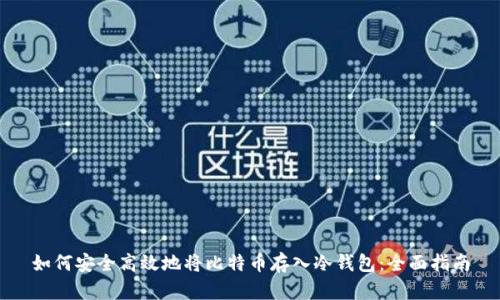 如何安全高效地将比特币存入冷钱包：全面指南