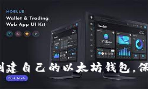 全面指南：如何创建自己的以太坊钱包，保护你的数字资产