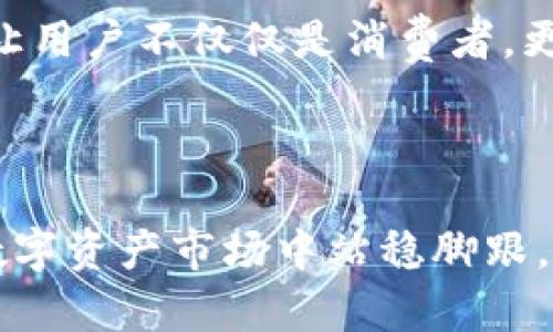   以太坊钱包 Token.im 的潜力：让区块链生态系统焕发新生 / 
 guanjianci 以太坊, Token.im, 区块链钱包, 数字资产管理 /guanjianci 

以太坊自2015年问世以来，持续引领着区块链技术的发展，其智能合约平台让各种去中心化应用（DApp）应运而生。在这样一个快速发展的生态系统中，钱包的角色至关重要，尤其是像Token.im这样专注于以太坊生态的数字资产管理工具。本文将系统分析Token.im的潜力、使用方式、及其相较于其它钱包的优势，并探讨其在未来区块链生态中可能扮演的角色。

Token.im 简介
Token.im 是一款以太坊去中心化钱包，允许用户安全存储、管理和交易加密货币。它不仅支持以太坊主网，还能够兼容ERC20、ERC721等标准的代币。这意味着用户可以在一个平台上管理多种类型的数字资产，这为用户提供了极大的便利。在Token.im中，用户可以生成私钥，进行资产转账，查看资产信息等。

Token.im 的特点
Token.im 钱包的潜力体现于其多种独特特点和功能。以下将详细介绍这些特点：

h41. 安全性/h4
数字资产的安全性是用户最为关心的问题之一。Token.im 采用了多重加密和离线存储技术，确保用户的私钥不会被第三方攻击者获取。此外，Token.im 还支持用户自主管理私钥，用户在需要时可以选择将其保存在自己的设备上或者使用硬件钱包进行备份，这在一定程度上降低了安全风险。

h42. 用户友好/h4
Token.im 的用户界面设计友好，功能直观，特别适合初学者。用户可以通过简单的操作完成代币的转账、接收和管理，不需具备深厚的区块链技术知识。此外，Token.im 还提供了丰富的教程和客服支持，让新手能够顺利上手。

h43. 去中心化/h4
Token.im 是一款去中心化的钱包，这意味着用户无需信任任何中央管理机构或公司进行资产管理。资金完全掌握在用户自己手中，降低了因中心化机构出现漏洞或跑路而导致的风险。

Token.im 与其他钱包的比较
在众多以太坊钱包中，Token.im拥有与众不同的优势。以下将Token.im与几款知名钱包进行比较，帮助用户更好地认识这一款钱包的潜力：

h41. Token.im vs. MetaMask/h4
MetaMask 是一款广受欢迎的以太坊钱包，提供了浏览器扩展和移动应用选项。而Token.im 则主要专注于为用户提供一个整合的移动体验。虽然MetaMask具有众多DApp的支持，但Token.im 在特定功能上提供更深入的支持，例如更好的资产管理界面及更强的安全性。

h42. Token.im vs. MyEtherWallet/h4
MyEtherWallet（MEW）是另一款流行的以太坊钱包，它注重提供基于浏览器的访问方式。相比之下，Token.im 的应用程序更便于用户直接在手机上体验区块链业务。此外，Token.im 的用户界面更加现代化，对于代币的展示和交易流程更加直观。

Token.im 在未来的发展潜力
随着区块链技术的不断演进，Token.im的未来发展前景颇具潜力。以下为Token.im未来可能的几大发展方向：

h41. 引入更多功能/h4
Token.im可以考虑增加更多的功能，比如支持更多的区块链网络或与各类DeFi平台的集成，这将增强用户在平台上的体验。此外，对于NFT的支持和管理也是一个庞大的市场，Token.im在这一点上如能有所布局，将进一步增强其吸引力。

h42. 扩大市场影响力/h4
在国际范围内推广Token.im的品牌意识和市场份额将是其未来发展的关键。通过与更多的区块链企业进行合作，Token.im可以扩大其用户基础。此外，举办线上线下的活动也将有利于改善品牌形象和用户信任度。

h43. 加强社区建设/h4
Token.im可以通过建设一个活跃的用户社区来进一步提升产品体验。用户可以在社区中提出功能需求和反馈，进而推动产品的迭代与发展。这种社区驱动的发展模式可以很大程度上提升用户的粘性和忠诚度。

潜在问题探讨
在深入探讨Token.im潜力的同时，也有一些相关问题值得关注。以下将提出三个可能相关的问题并进行详细解答：

问题一：Token.im 的资金安全性是否能够得到保障？
针对Token.im的资金安全性，用户通常会关注几个方面，包括钱包的架构、私钥管理、安全加密技术等。作为一款去中心化钱包，Token.im的最大优势在于用户可以掌控自己的私钥，避免第三方攻击者的风险。

首先，Token.im采用了第三方审计的方式来提高安全性。通过外部的专业机构对系统进行渗透测试，可以及时发现并修复可能存在的安全漏洞。此外，Token.im还有多重备份功能，用户可以在不同的设备上进行资产管理，从而降低因单一设备损坏导致的资金损失风险。

然而，用户在使用Token.im时，依然需要对自己的私钥保持高度的警惕，且避免将其分享给他人。而另一个建议是，用户可以借助硬件钱包等增强安全层次的方式，创建高度安全的数字资产管理环境。尤其对于大额资金的用户，更应该通过多种方式降低风险。

问题二：Token.im 如何与更多的DeFi平台进行合作？
对于Token.im的长期发展而言，与DeFi平台的合作意义重大。一方面，随着去中心化金融的兴起，用户对Token.im的期待自然也向更高层次发展，我们可以期待Token.im未来会与多个DeFi项目合作，为用户提供更便捷的资产管理体验。

Token.im可以考虑通过API集成的方式，接入流行的DeFi协议，例如Uniswap、Aave等，为用户提供一站式的交易体验。通过这种即时访问金融产品的方式，用户将在Token.im中找到更多的投资机会，提升平台的使用频率。

其次，Token.im还可以通过开展生态合作活动，例如Launchpad与项目孵化、资金池的创建等，吸引创新项目的入驻，增加丰富性。教育方面的工作同样不能忽略，通过举办定期的插班学习和研讨会，让用户更加了解DeFi、NFT等大趋势，增强他们对Token.im的终身价值认知。

问题三：Token.im 如何在竞争中保持优势？
在竞争日益激烈的数字钱包市场，Token.im需要不断创新来保持自身优势。首先，产品的用户体验是关键。Token.im应定期进行用户反馈收集，快速响应并改进产品功能。提供更完善的客户服务，建立用户和交易平台之间良性互动。

其次，活动营销也是一种有效途径。定期举行优惠活动、抽奖等，吸引用户的注意和参与，提高品牌的推广效应。同时，Token.im还应该努力打通各类用户群体，建立社区，让用户不仅仅是消费者，更是Token.im生态系统的一部分。

最后，Token.im应拥抱行业的技术进步，关注区块链的新趋势与新应用，如Layer 2、跨链技术等。通过不断引入新的技术来产品及服务，提高钱包的适用性和竞争力。

综上所述，Token.im 作为以太坊钱包领域的重要角色，未来的潜力可期。通过持续加强安全性、用户体验以及与其他区块链项目的合作，Token.im 有望在快速发展的数字资产市场中站稳脚跟。