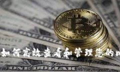 全面解析：如何高效查看