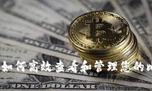 全面解析：如何高效查看和管理您的比特币钱包