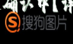 : USDT提币显示区块链确认