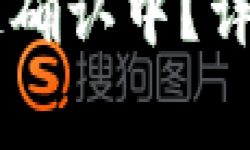 : USDT提币显示区块链确认中？详解提币过程及注意事项