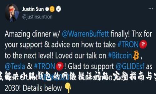如何彻底解决小狐钱包的网络错误问题：完整指南与实用技巧