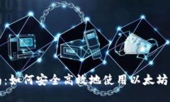 全面指南：如何安全高效