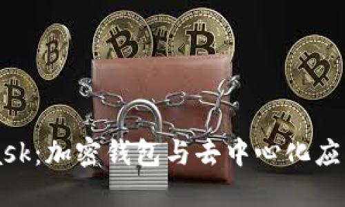 MetaMask：加密钱包与去中心化应用的桥梁