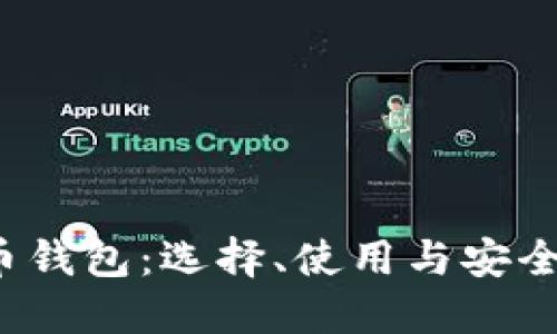  了解比特币钱包：选择、使用与安全性全面指南