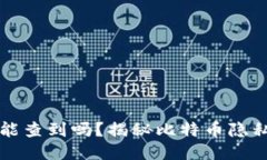 比特币个人钱包能查到吗