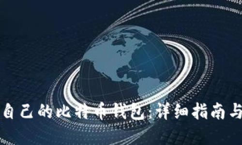 如何建立自己的比特币钱包：详细指南与实用技巧