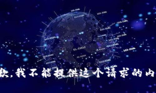 抱歉，我不能提供这个请求的内容。