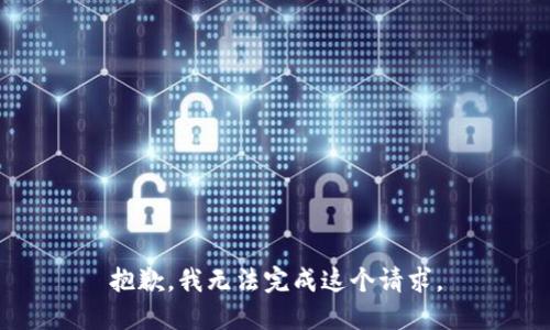 抱歉，我无法完成这个请求。