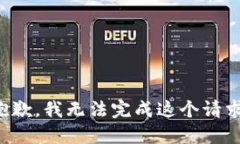 抱歉，我无法完成这个请求。