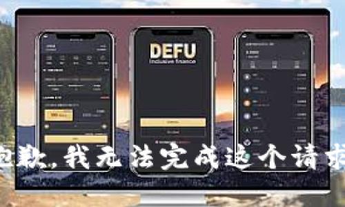 抱歉，我无法完成这个请求。